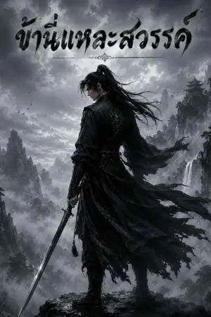 ปกนิยาย ข้านี่แหละสวรรค์