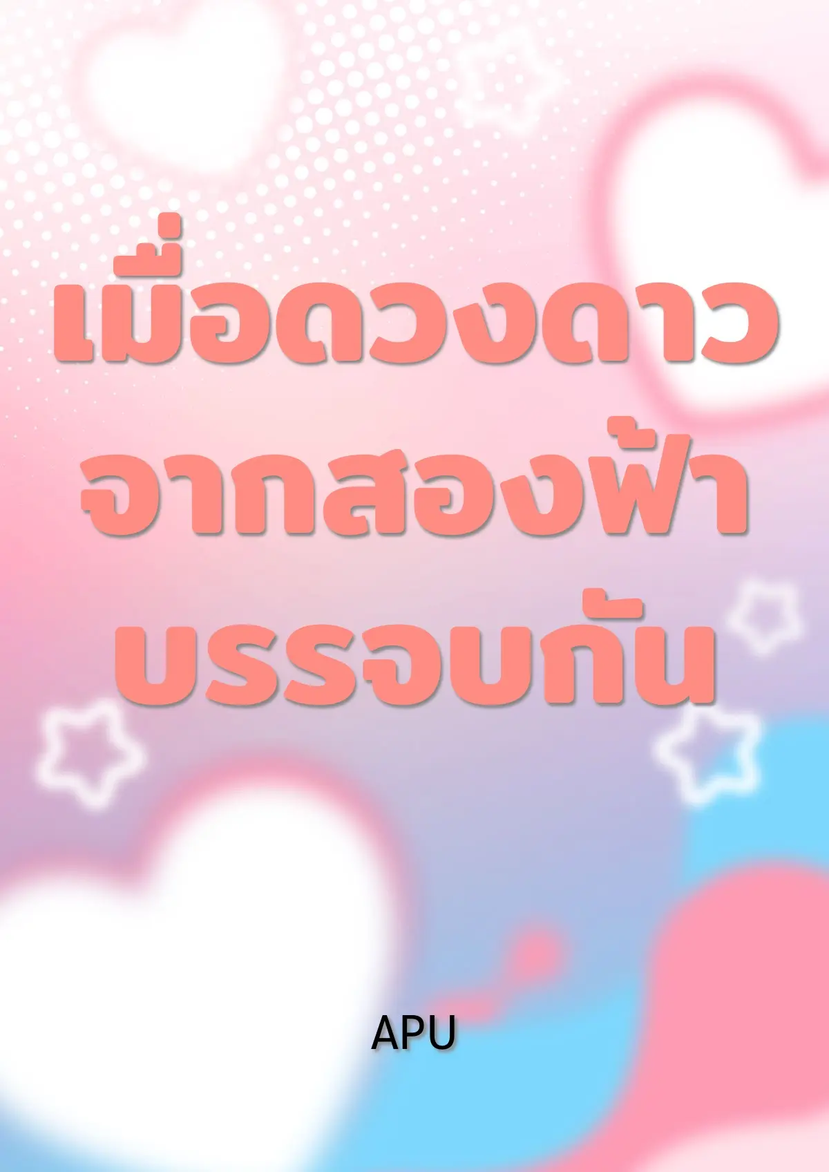 ปกนิยาย เมื่อดวงดาวจากสองฟ้าบรรจบกัน