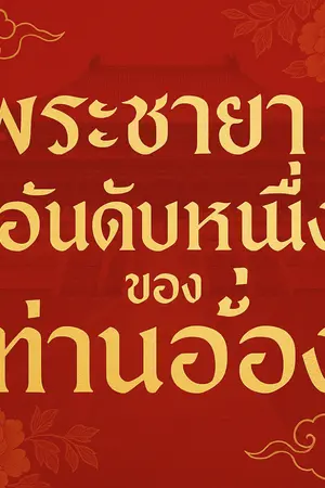 ปกนิยาย พระชายาอันดับหนื่งของท่านอ๋อง