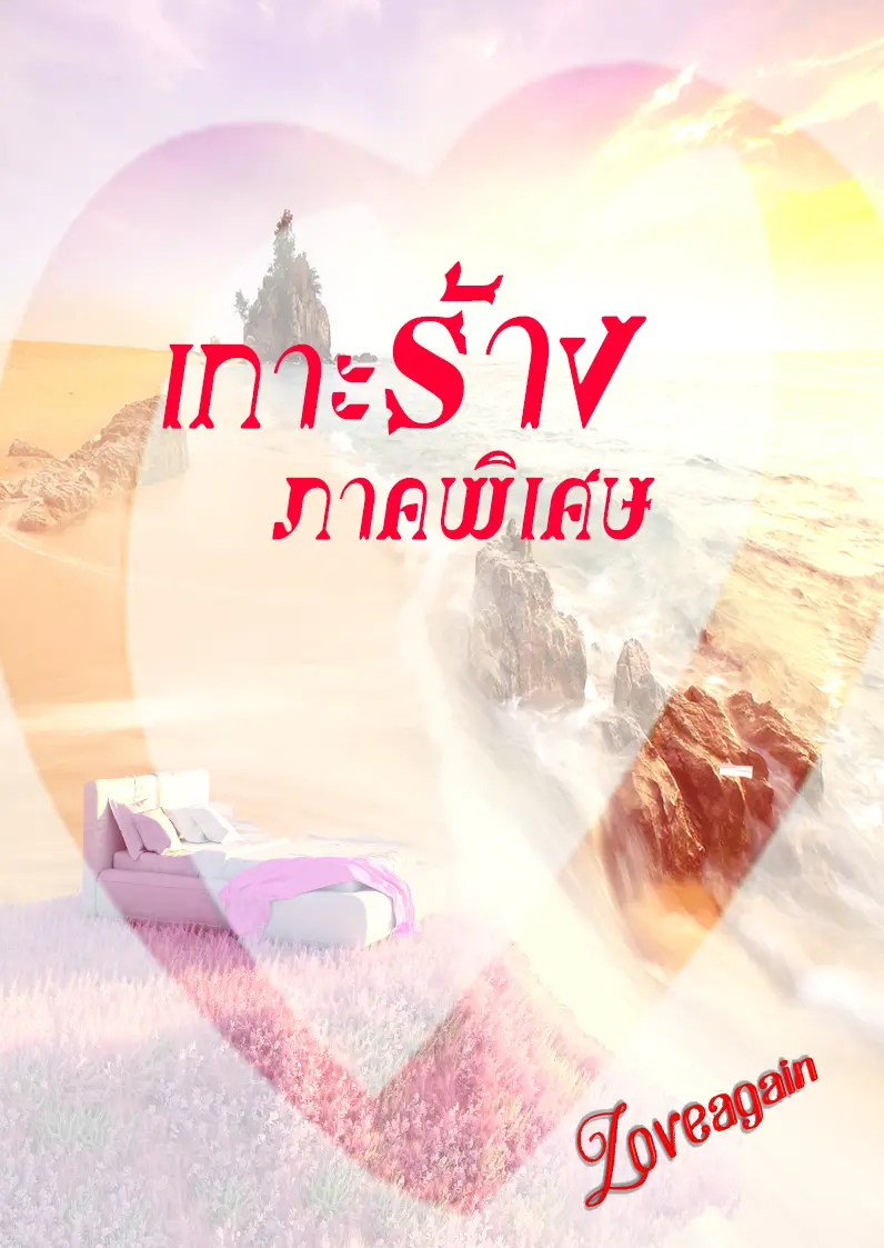 ปกนิยาย เกาะร้างภาคพิเศษ