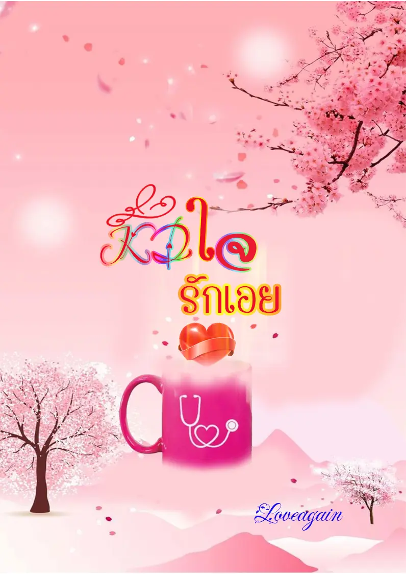 ปกนิยาย หัวใจรักเอย