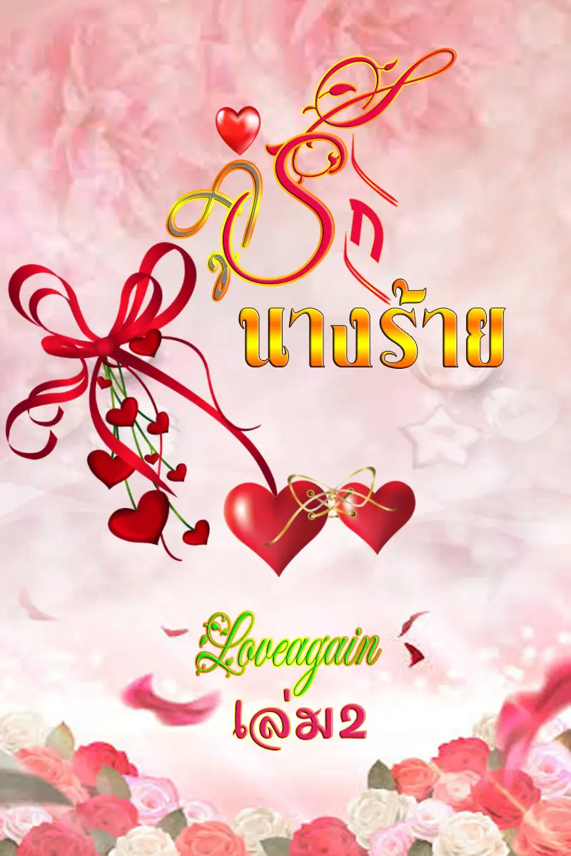 ปกนิยาย คู่รักนางร้าย(เล่ม2)