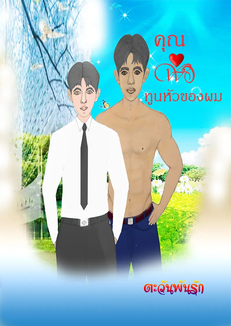 ปกนิยาย คุณพ่อทูนหัวของผม