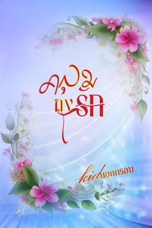 ปกนิยาย คลุมถุงรัก(LGBTQ)