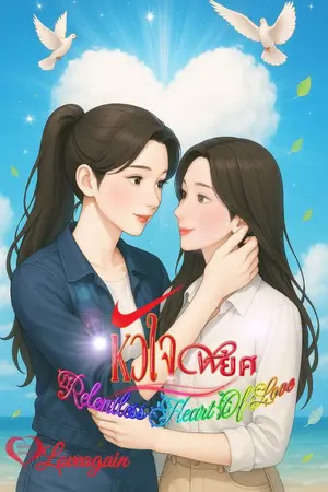 ปกนิยาย หัวใจพยศ Reientless Heart Of Love