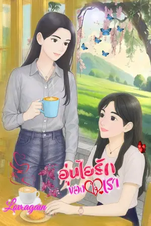 ปกนิยาย อุ่นไอรักของใจเรา