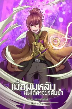 ปกนิยาย When I sleep,My body change เมื่อผมหลับมันโคตรจะสลับขั้ว