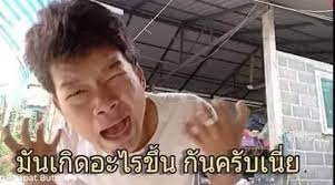 รวมพล ๨นมีMeme - มัน​เ๥ิ๸อะ​​ไร๦ึ้น | Facebook