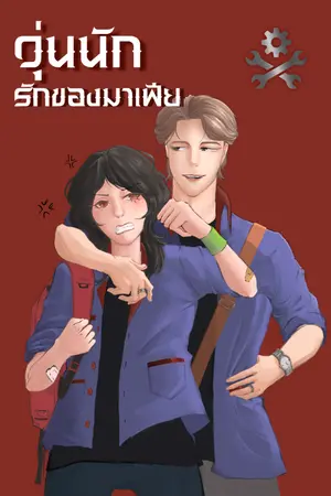 ปกนิยาย วุ่นนัก รักของมาเฟีย