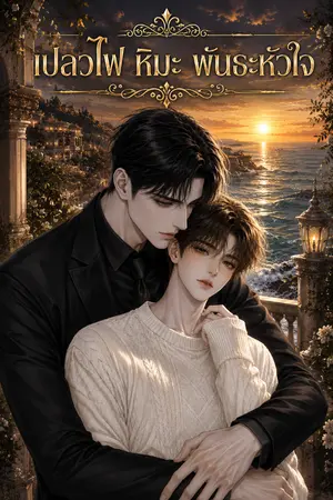 ปกนิยาย เปลวไฟ หิมะ พันธะหัวใจ