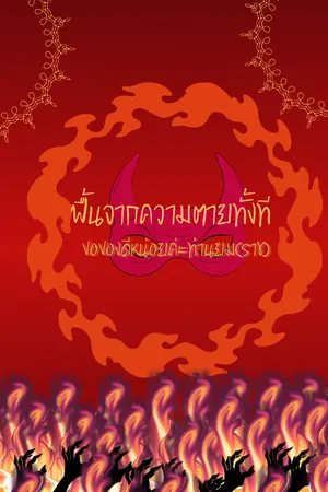 ปกนิยาย ฟื้นจากความตายทั้งที ขอของดีหน่อยค่ะท่านยม(ราช)