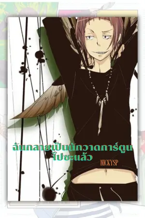 ปกนิยาย ฉันกลายเป็นนักเขียนการ์ตูนไปซะแล้ว