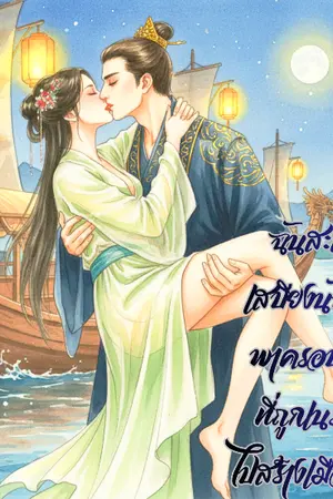 ปกนิยาย ฉันสะสมเสบียงนับล้าน พาครอบครัวที่ถูกเนรเทศไปสร้างเมืองใหม่