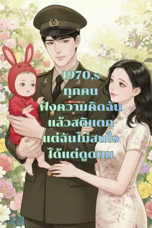 ปกนิยาย 1970’s ทุกคนฟังเสียงในใจของฉันแล้วสติแตก แต่ฉันไม่สนใจได้แต่ดูดนม