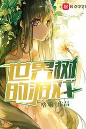 ปกนิยาย Game of The World Tree ((แปลต่อตอน 853 เพื่ออ่านเเอง))