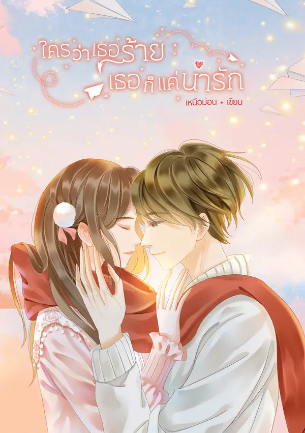 ปกนิยาย ใครว่าเธอร้ายเธอก็แค่น่ารัก