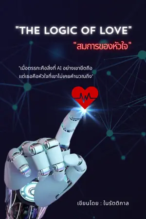 ปกนิยาย "The Logic of Love" สมการของหัวใจ