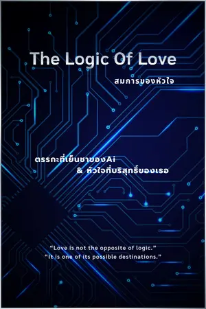 ปกนิยาย "The Logic of Love" สมการของหัวใจ