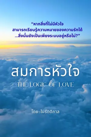 ปกนิยาย สมการหัวใจ (The Logic Of Love)