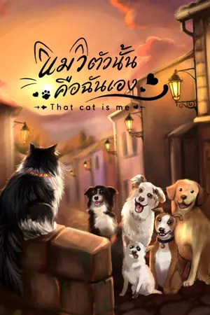 ปกนิยาย แมวตัวนั้น… คือฉันเอง (That Cat is Me)