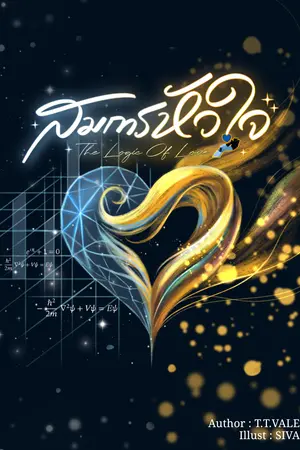 ปกนิยาย สมการหัวใจ(The Logic Of Love)