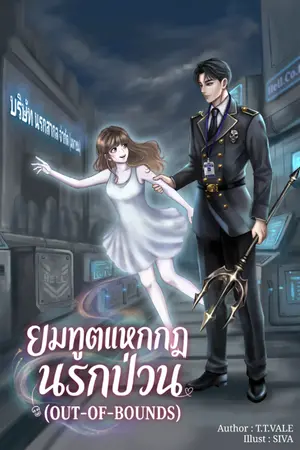 ปกนิยาย ยมทูตแหกกฎ นรกป่วน (OUT-OF-BOUNDS)