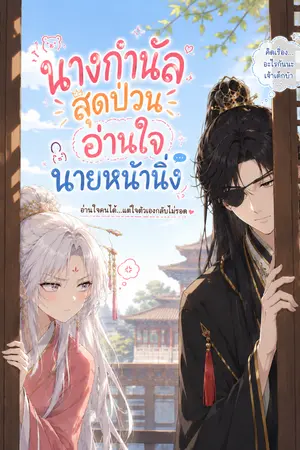 ปกนิยาย นางกำนัลสุดป่วนอ่านใจนายหน้านิ่ง