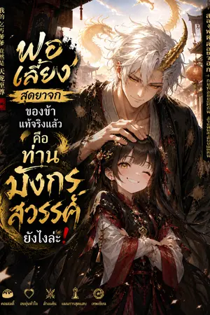 ปกนิยาย พ่อเลี้ยงสุดยาจกของข้าแท้จริงแล้วคือท่านมังกรสวรรค์ยังไงล่ะ!