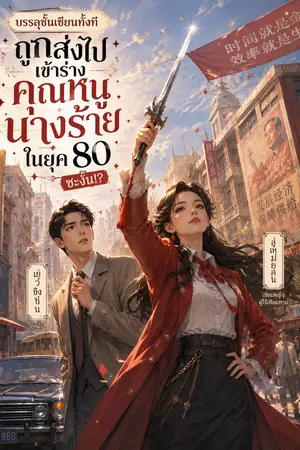 ปกนิยาย บรรลุชั้นเซียนทั้งทีถูกส่งไปเข้าร่างคุณหนูนางร้ายในยุค 80 ซะงั้น!?