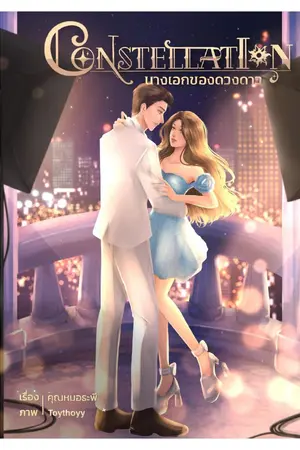 ปกนิยาย (มี Ebook) CONSTELLATION | นางเอกของดวงดาว