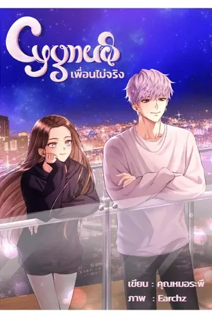 ปกนิยาย (มี Ebook) CYGNUS | เพื่อนไม่จริง