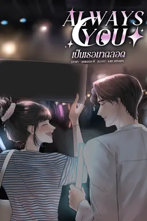 ปกนิยาย Always You เป็นเธอมาตลอด