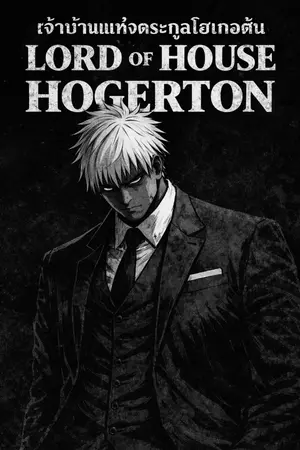 ปกนิยาย (FicAll) เจ้าบ้านแห่งตระกูลโฮเกอร์ตัน : Lord of House Hogerton