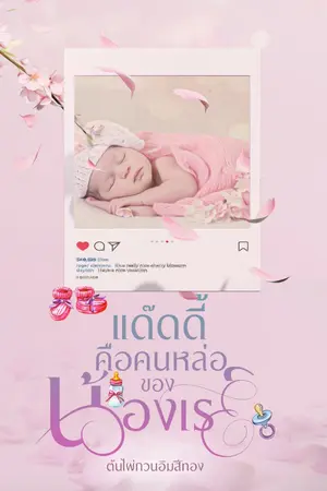 ปกนิยาย แด๊ดดี้คือคนหล่อของน้องเรย์ (อ่านฟรี)