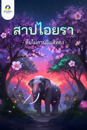 ปกนิยาย สาปไอยรา (อ่านฟรี)