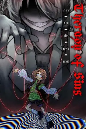 ปกนิยาย การบำบัดแห่งบาป Therapy of sins