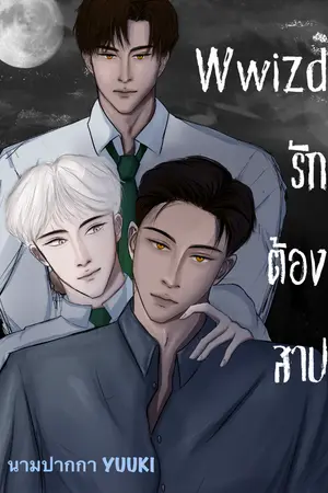 ปกนิยาย Wwizd รักต้องสาป(จบแล้ว)