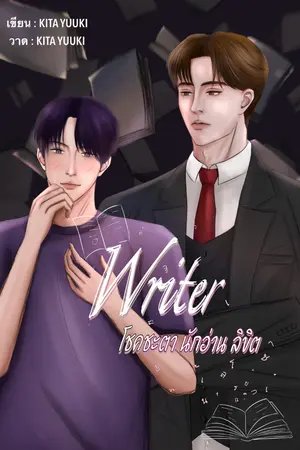 ปกนิยาย Writer โชคชะตานักอ่านลิขิต