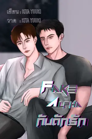ปกนิยาย Fake Alpha กับดักรัก