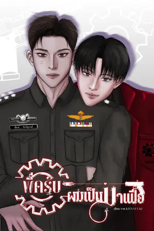 ปกนิยาย พี่ครับ ผมเป็นมาเฟีย