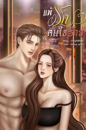ปกนิยาย แพ้รักคนใจร้าย