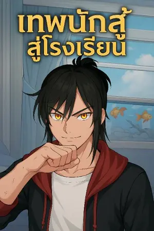 ปกนิยาย God of fighting เทพนักสู้สู่โรงเรียน(ปิดรีไรท์ชั่วคราว)