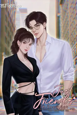 ปกนิยาย Just Friends ให้เป็นแค่เพื่อน