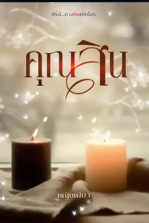 ปกนิยาย คุณสิน (ทาสรักเมียโจร)