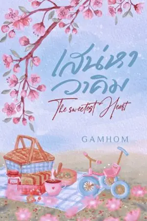 ปกนิยาย เสน่หาวาคิม(มีอีบุ๊ก)