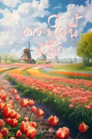 ปกนิยาย ดวงใจนี้มีรัก (มีอีบุ๊ก)