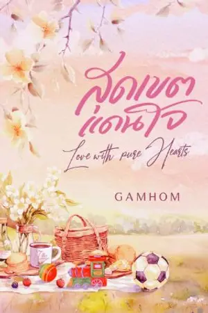 ปกนิยาย สุดเขตแดนใจ(มีอีบุ๊ก)