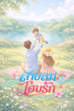 ปกนิยาย ซีรีส์สายลมโอบรัก