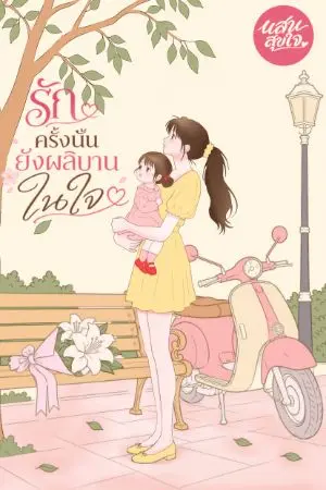 ปกนิยาย (มีอีบุ๊ก)รักครั้งนั้นยังผลิบานในใจ