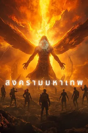 ปกนิยาย สงครามหาเทพ